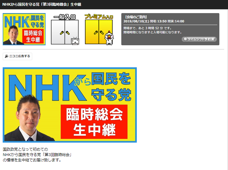 ニコニコ監視員 On Twitter ニコ生 2019 08 10 14 00開始 Nhkから国民を守る党 第3回臨時総会 生中継 Nhkから国民を守る党 N国党 N国 Https T Co Ofmwlbqqeq