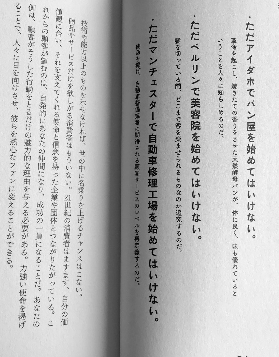 stvjbz's tweet image. 次はこれ読む
#ビジネスフォーパンクス
#BUSINESSFORPUNKS

商品やサービスだけを欲しがる消費者はもういない。21世紀の消費者はますます、自分の価値観に合い、それを支えてくれる使命と信念を持った企業や団体と繋がりたがっている。