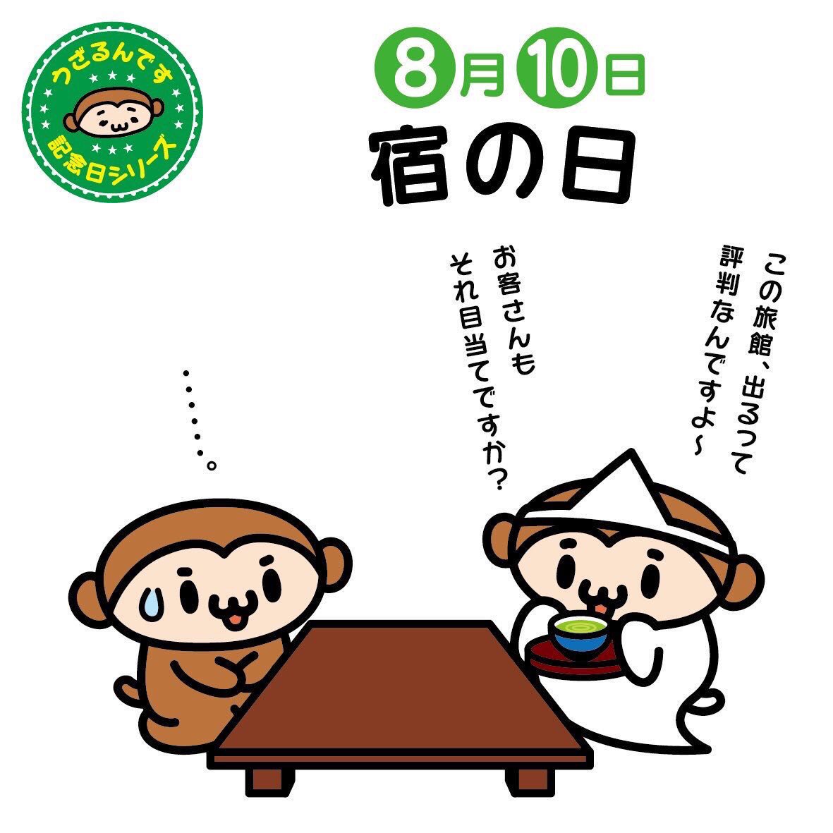 Uzivatel うざるん W Na Twitteru 8月10日は宿の日 や 8 ど 10 の語呂合せなんです お盆休みの時期ですね 今年の夏休みは旅行に行くでしょうか 古い建物の旅館にはいわく付きなところもありますよね この暑い夏のお泊りには幽霊旅館は Uzivatel うざるん W Na Twitteru 8月10日は宿の日 や 8 ど 10 の語呂合せなんです お盆休みの時期ですね 今年の夏休みは旅行に行くでしょうか 古い建物の旅館にはいわく付きなところもありますよね この暑い夏のお泊りには幽霊旅館は