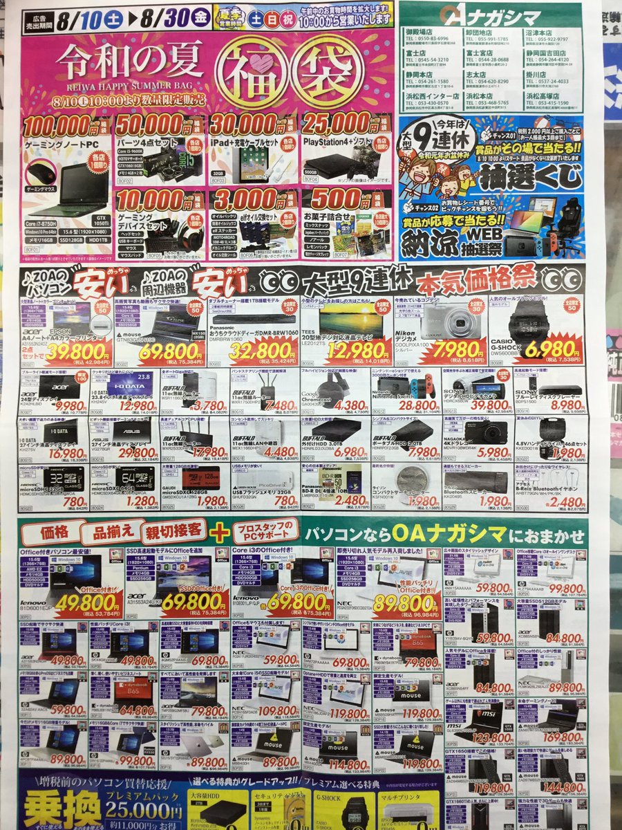 Oaナガシマ浜松西インター店 本日より チラシが新しくなってます パソコンやバイク用品はもちろん この夏を涼しく乗り切るための商品もお得に取り揃えておりますので ぜひご来店ください ご来店お待ちしております