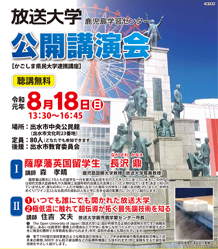 放送大学鹿児島学習センター Auf Twitter 放送大学 鹿児島学習センター 公開講演会 １ 日時 令和元年８月１８日 日 １３ ３０ １６ ４５ ２ 場所 出水市中央公民館 出水市文化町23番地 ３ 定員 ８０人 聴講無料 どなたでも参加できます T Co