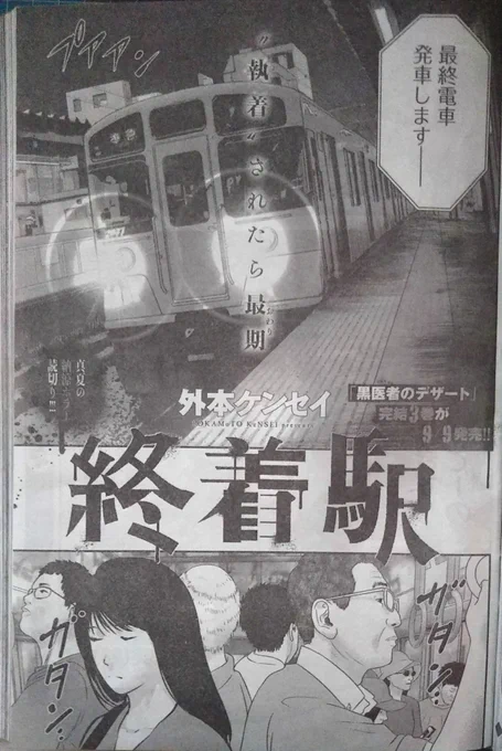 本日ヤングキング発売日!夏らしくホラー漫画の読み切り『終着駅』掲載中です^^黒医者のデザートの3巻の発売日も9月9日に決定!!是非よろしくお願いします! #ヤングキング #終着駅 #黒医者のデザート