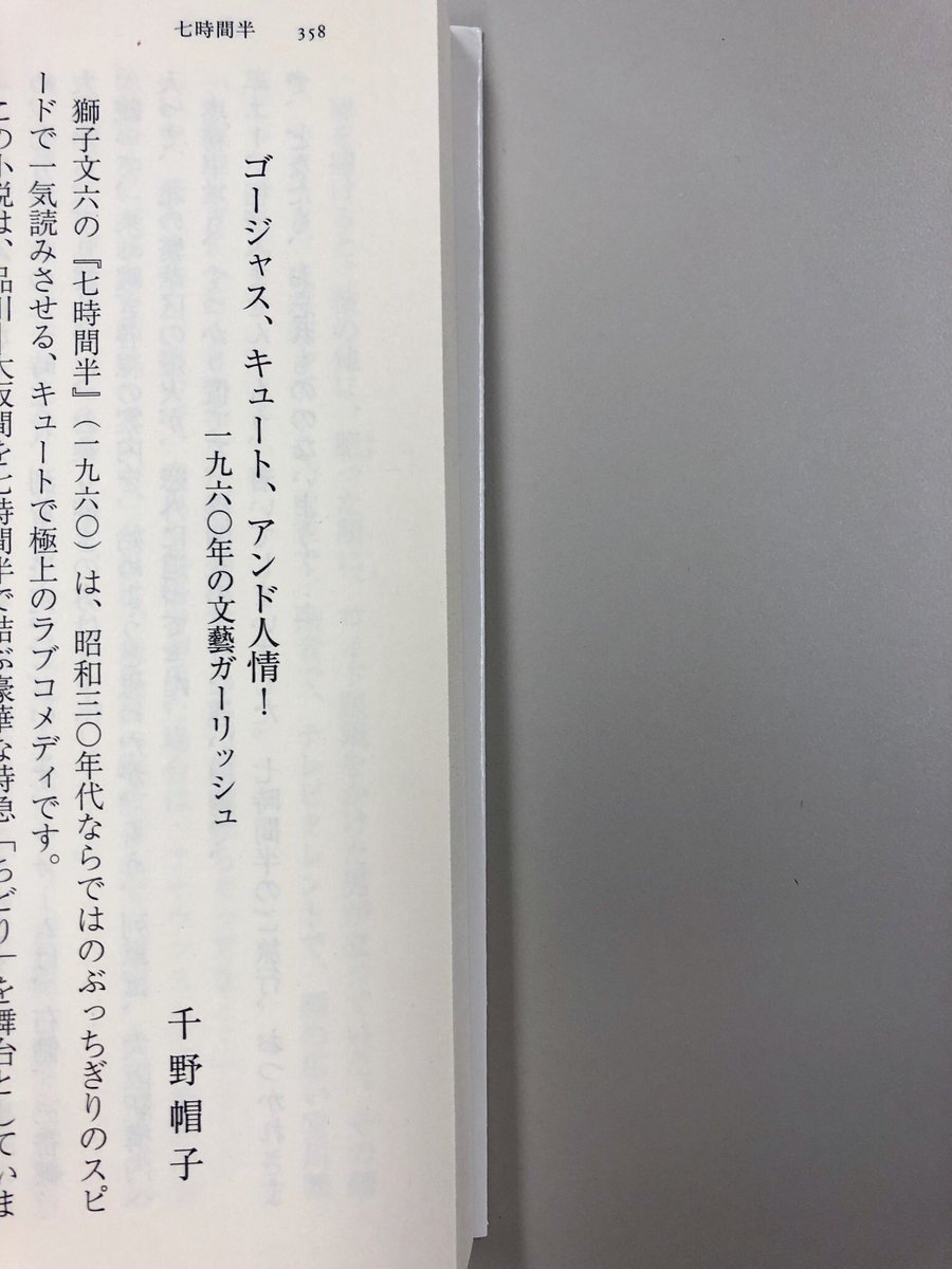 筑摩書房 獅子文六 七時間半 ちくま文庫 東京 大阪間が七時間半かかっていた昭和30年代 特急 ちどり を舞台にした乗務員と乗客たちのドタバタ劇 恋のゆくえに爆弾騒ぎ ぶっちぎりのスピードで一気読みさせる キュートで極上のラブコメディ 解説 筑摩書房 獅子文六 七時間半 ちくま文庫 東京 大阪間が七時間半かかっていた昭和30年代 特急 ちどり を舞台にした乗務員と乗客たちのドタバタ劇 恋のゆくえに爆弾騒ぎ ぶっちぎりのスピードで一気読みさせる キュートで極上のラブコメディ 解説
