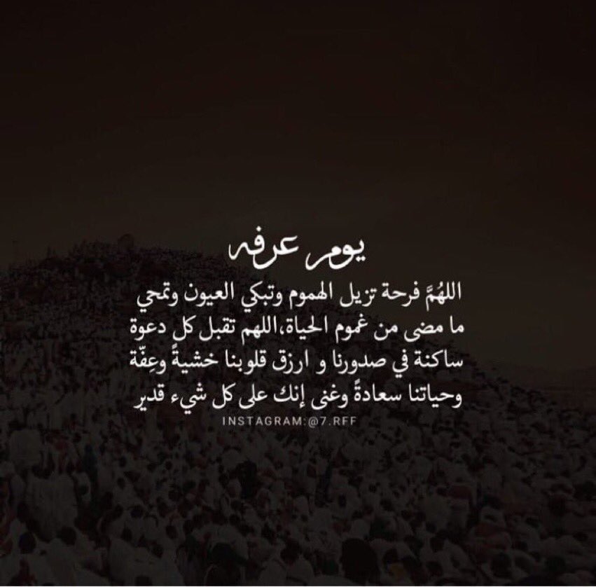 ALJood_112233's tweet photo. #يوم_عرفه2019 أن يبلّغك الله يوم عرفة فذلك ليس بالشيء الهيّن! اعتزل ما يلهيك واترك الدنيا خلفك، وتضرّع إليه سبحانه بقلب متلهّف.. أُعيذني وإيّاك من أن نكون ممن حرم خير ذلك اليوم :" https://t.co/xFujuCzv7H