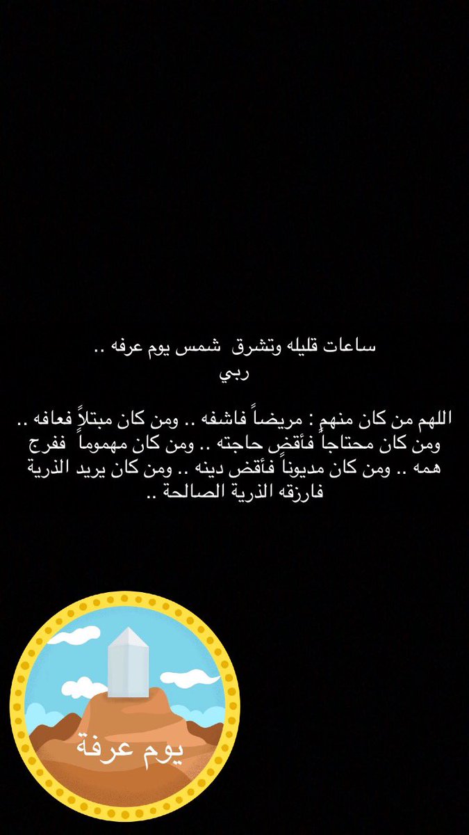 #يوم_عرفه2019 اليوم يوم تحقيق الأمنيات 
يقول أحد الصالحين ، والله ما قد دعوت الله يوم عرفة إلا و رأيتها كفلق الصبح💛💛.