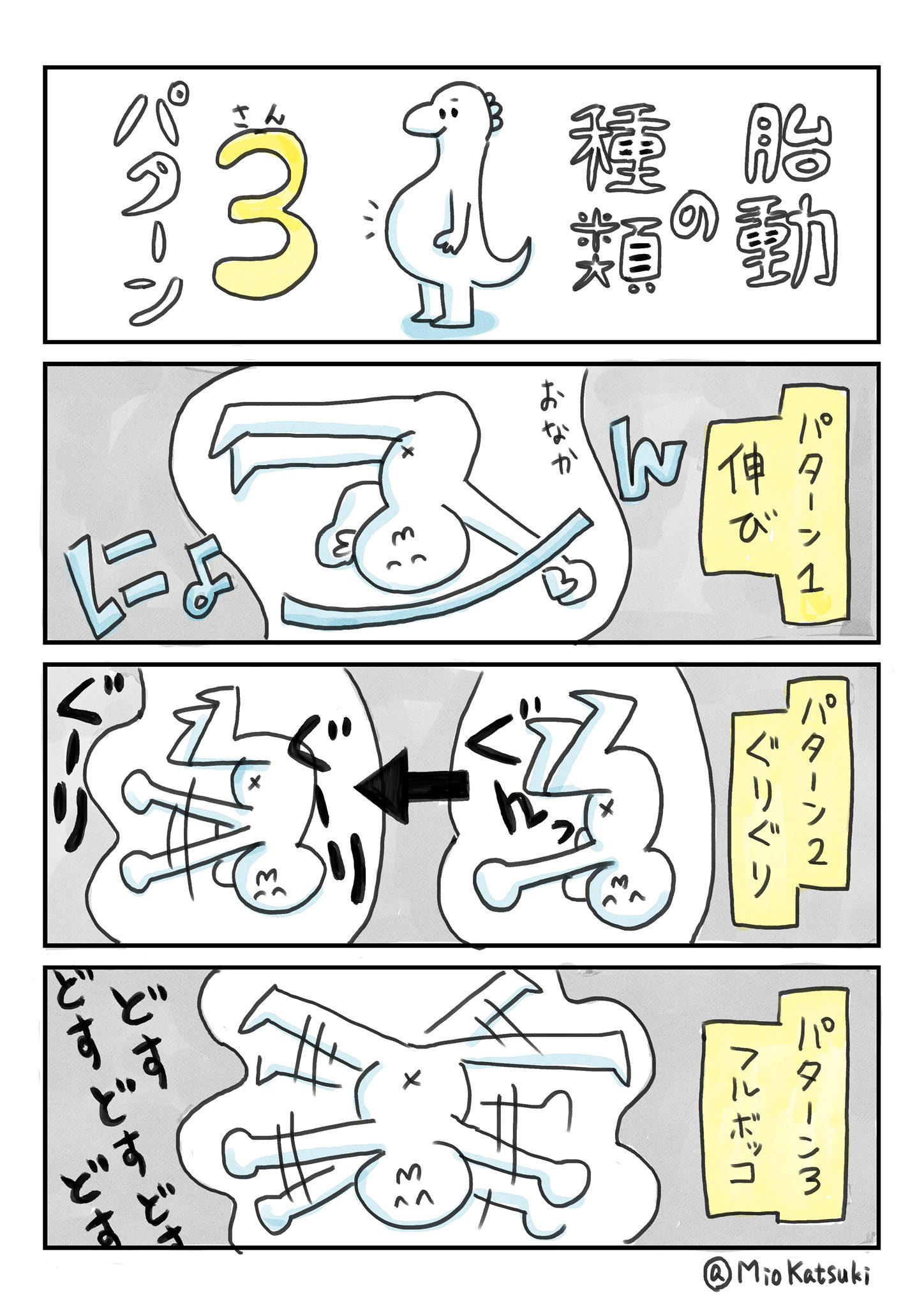 カツキ 胎動の話二つめ 私の場合はこの3パターンが多くて 特に1つめの動きが多い どれも悶絶級に痛い のですが 最近ちょっと私の気持ちが通じたのか 力を加減してくれるようになって ただ体が成長しただけ それはそれでちょっと寂しかったりーーー