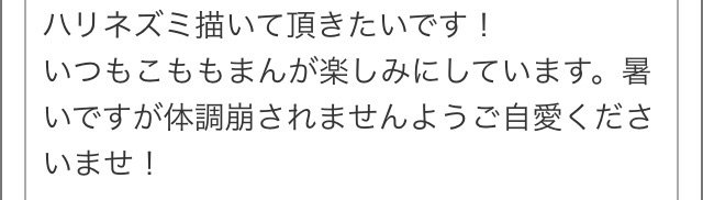 『ハリネズミ』
体調まで気遣ってもらってありがとうございます！！ 