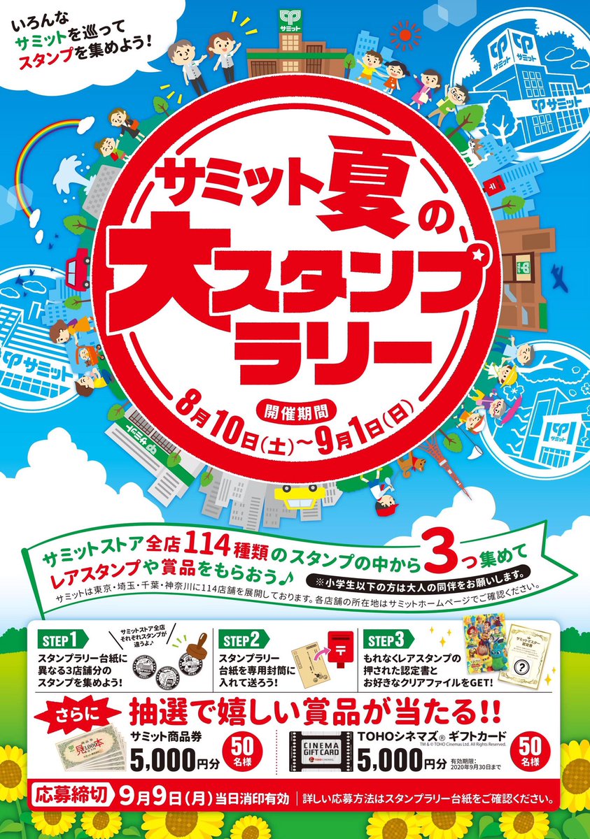サミットストア公式 サミット夏の大スタンプラリー サミットストア全店114店舗の中から3店舗のスタンプ を集めて応募して レアスタンプや商品をもらおう 有名キャラクタークリアファイルまたはサミットオリジナルクリアファイルが必ずもらえます サミットストア公式 サミット夏の大スタンプラリー サミットストア全店114店舗の中から3店舗のスタンプ を集めて応募して レアスタンプや商品をもらおう 有名キャラクタークリアファイルまたはサミットオリジナルクリアファイルが必ずもらえます
