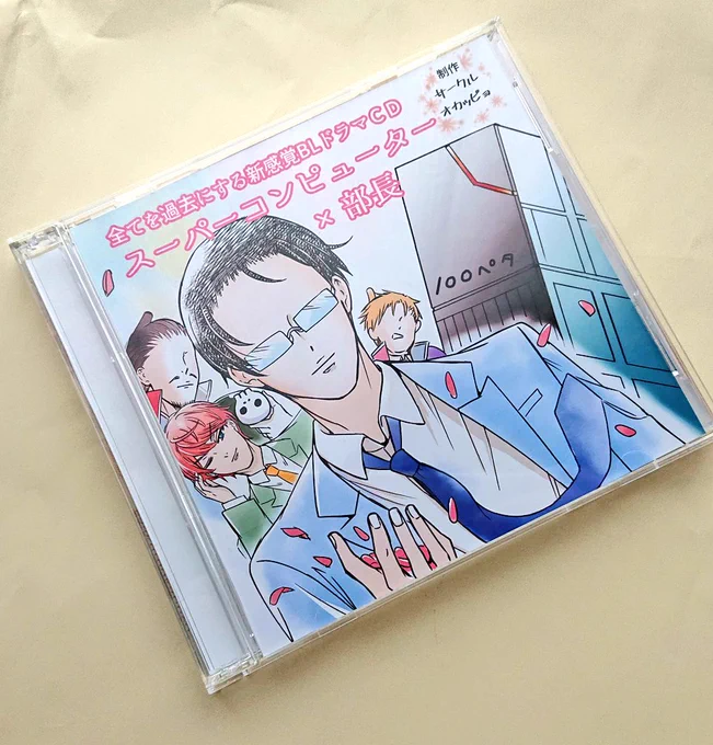 部下のCDと私も参加した上司の合同誌を売っています。 