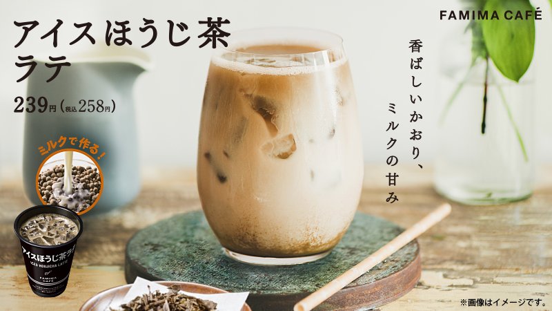 ファミマ ほうじ茶 ラテ