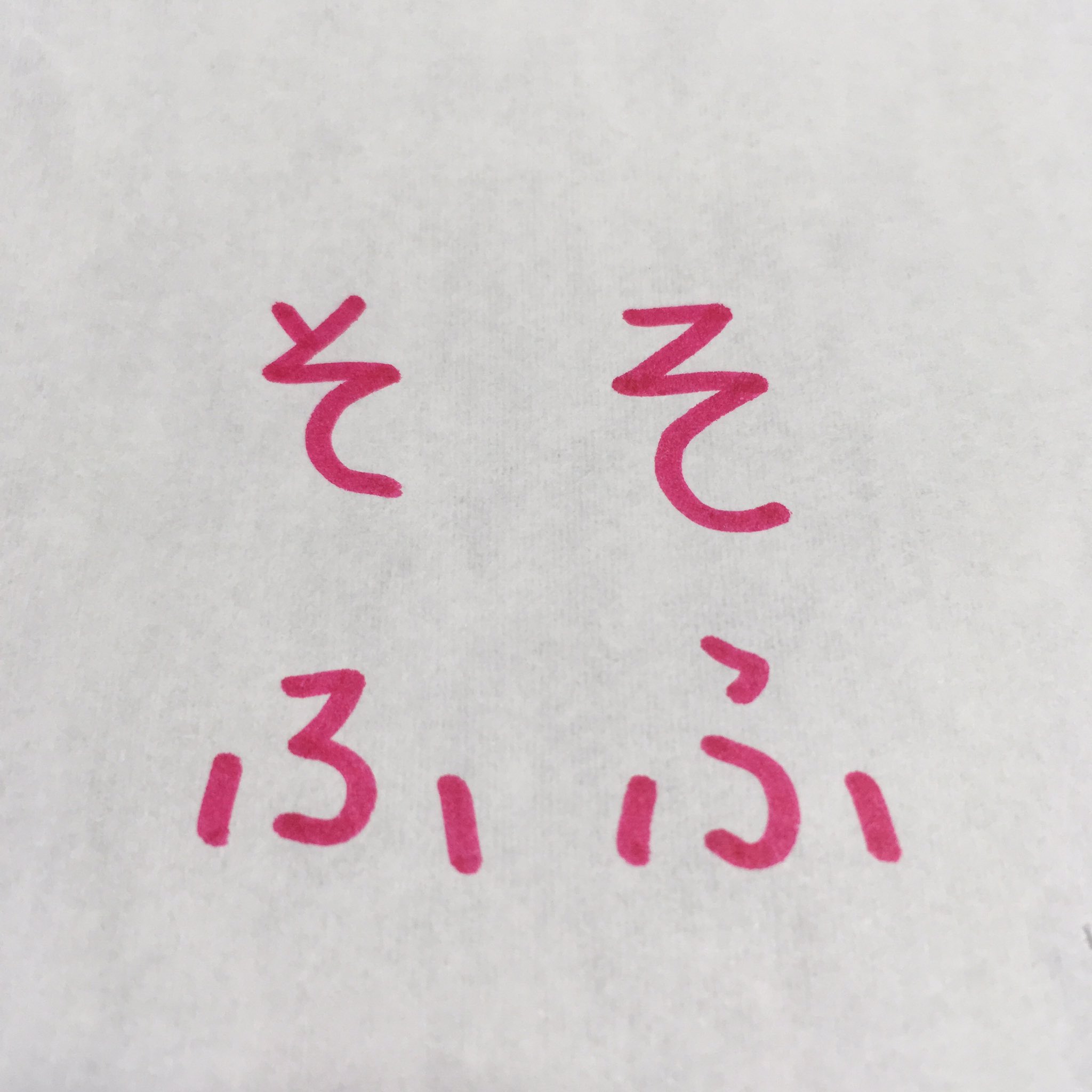 ひったぬ そ も ふ も 画像の右側で書く私 今は そ を教える時は右側みたいで 中二娘も高二息子も五歳下の平成元年生まれの旦那も右側の そ を書いている 世代で別れたりするのかなー 因みに ふ はどっちで教えてるんだろ そ ふ その書き方