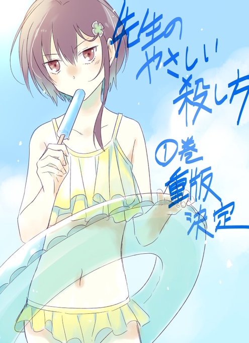 先生のやさしい殺し方のtwitterイラスト検索結果