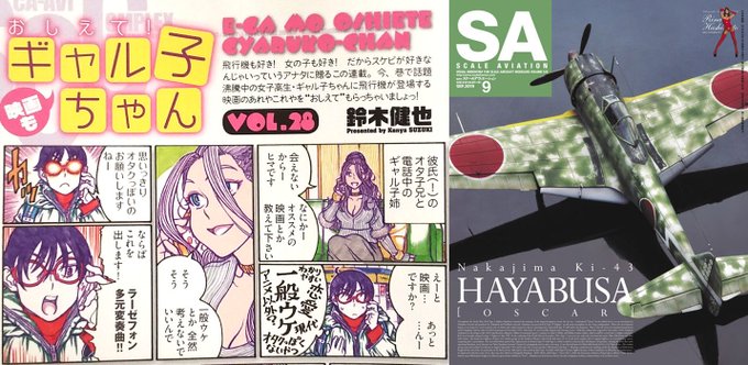 スケールアヴィエーション2019年9月号、本日発売です。『隼』特集号。1ページ映画紹介まんが『映画もおしえて!ギャル子ちゃん』の題材は『ラーゼフォン 多元変奏曲』です。こないだの第111話と連動した内容ですね。よろしくです。 