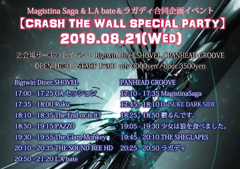 RGDY_official's tweet photo. 😈合同主催タイムテーブル公開😈

2019.8.21(水)2会場サーキットイベント
＠ Bigtwin Diner SHOVEL
@ PANHEAD GROOVE

starwave presents
Magistina Saga &amp; L.A bate＆ラガディ合同企画イベント

【CRASH THE WALL SPECIAL PARTY】

前売 / 当日 ￥3000 / ￥3500
開場 / 開演 16:30 / 17:00 https://t.co/zPhgUXkH9Z