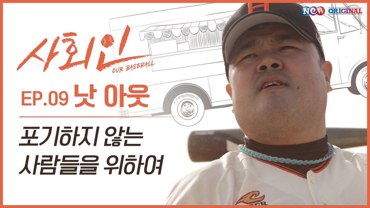 music_n_NEW's tweet photo. [사회인] EP 09 낫 아웃 | 포기하지 않는 사람들을 위하여 Not Out |  For Those That Never Give Up 🤘😖🤘

✔ https://t.co/pYYw97h2Kh

#사회인 #OurBaseball #야구 #웹드라마 #김지훈 #희섭 https://t.co/5BjnBWpnm8