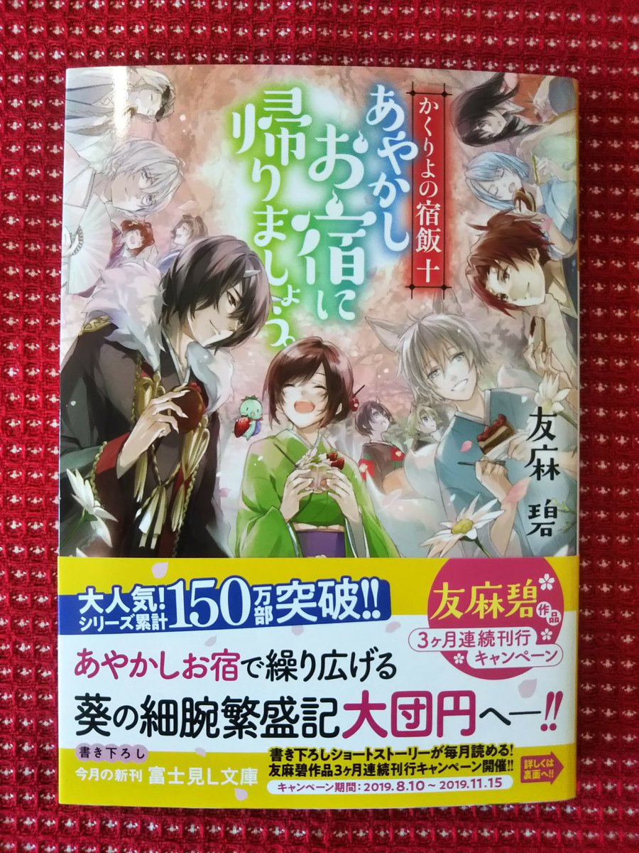 Super Kabos 鯖江店 富士見l文庫8月の新刊 続き 兎山もなかさん 地球が終わるらしいので いまからキミを監禁します シリーズ累計150万部突破の人気シリーズ ついに本編最終巻 友麻碧さん かくりよ の宿飯十 あやかしお宿に帰りましょう Super Kabos 鯖江店 富士見l文庫8月の新刊 続き 兎山もなかさん 地球が終わるらしいので いまからキミを監禁します シリーズ累計150万部突破の人気シリーズ ついに本編最終巻 友麻碧さん かくりよ の宿飯十 あやかしお宿に帰りましょう