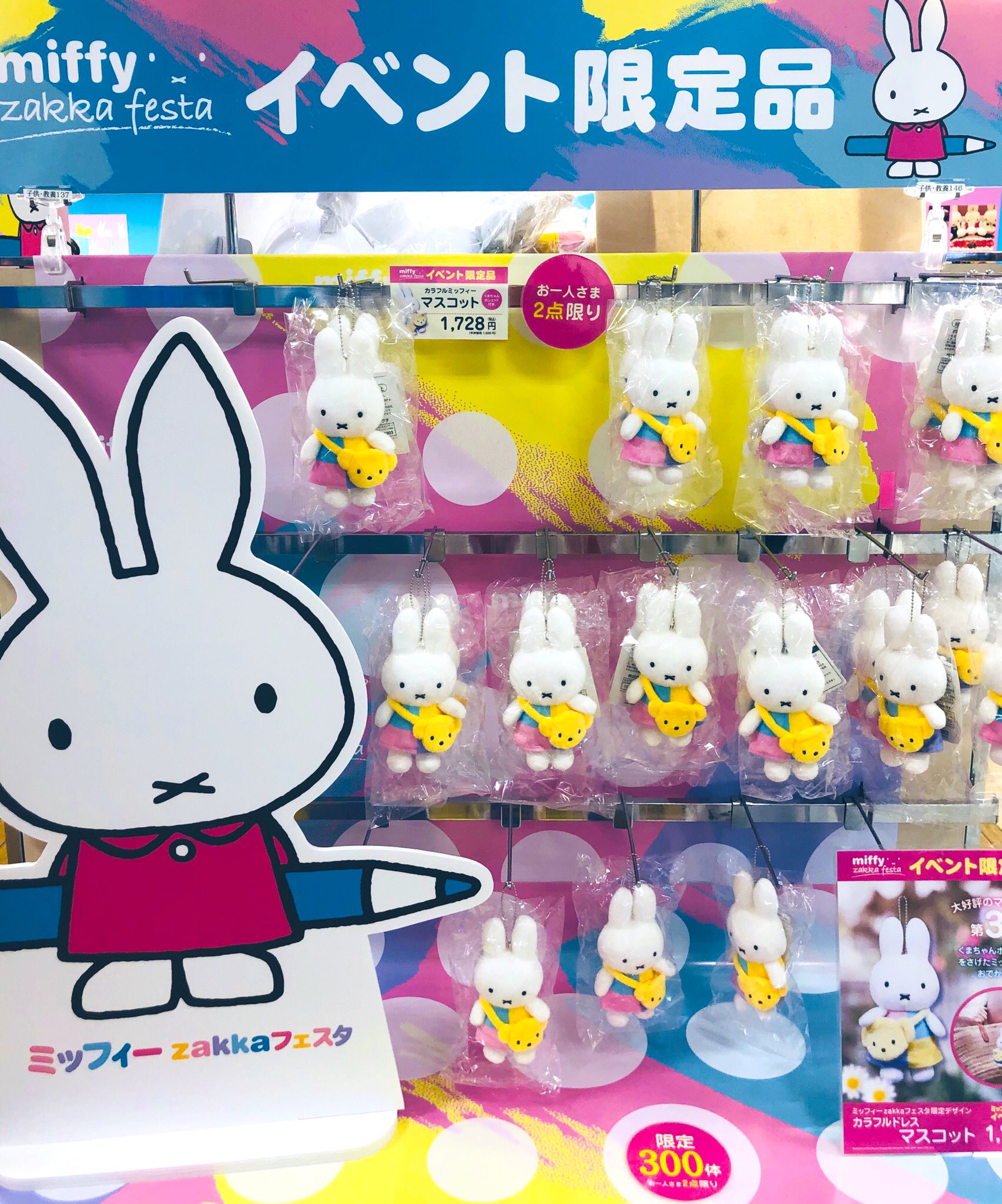 イベント限定品 カラフルドレスマスコット ミッフィー ミッフィー 雑貨