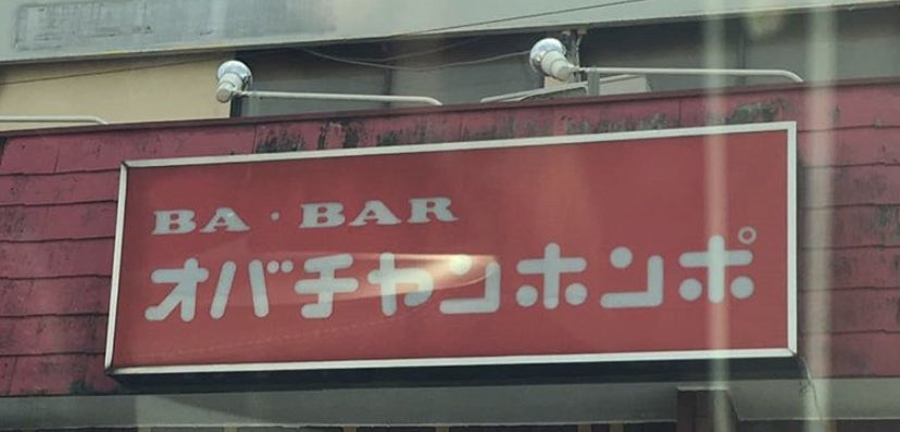 オバチャンホンポ オバチャンホンポ