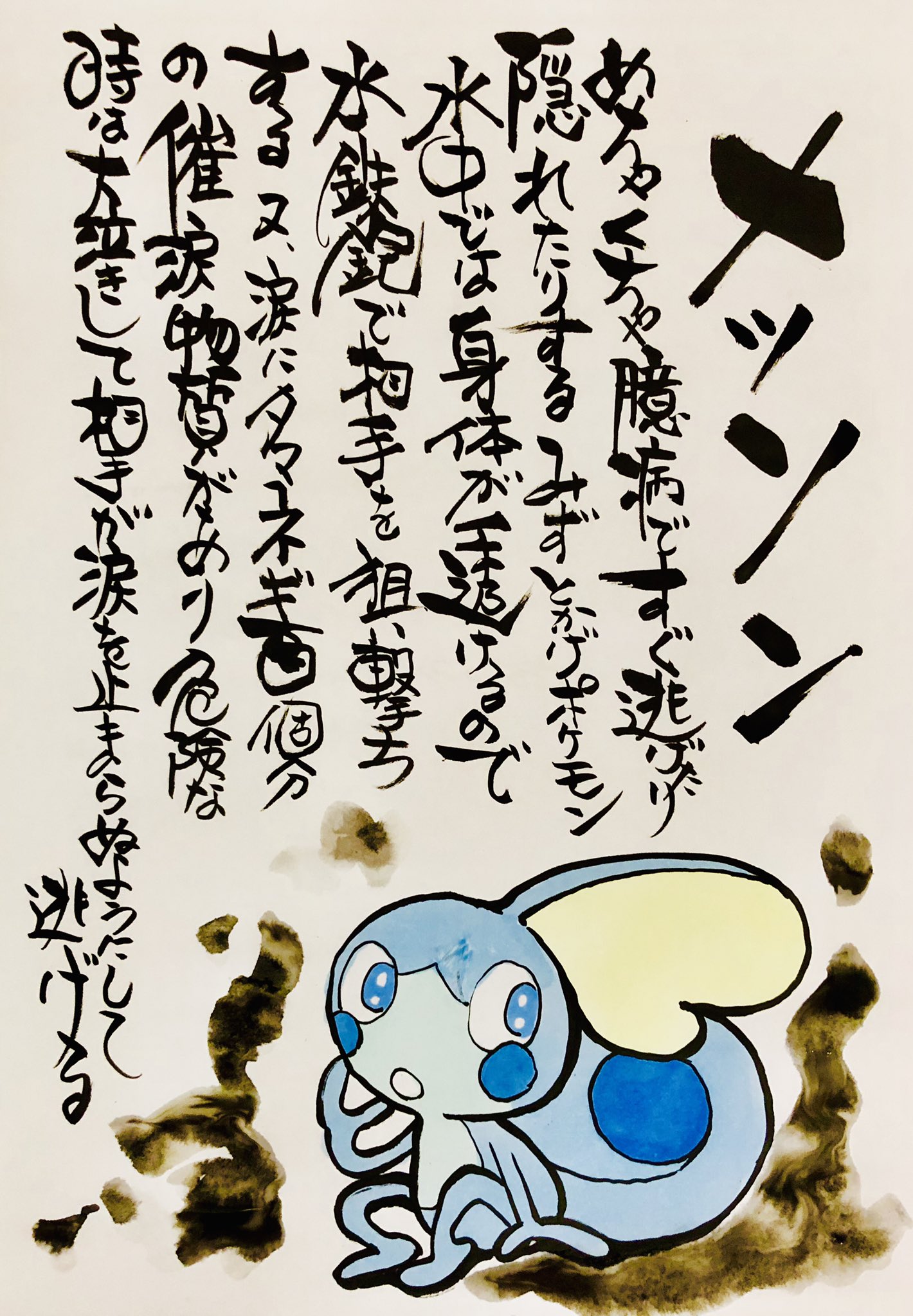Aki Shimamoto ポケモン絵師休憩中エネルギーアートクリエーター En Twitter 筆ペンでポケモンを描く メッソン めちゃくちゃ臆病ですぐ 逃げたり隠れたりするみずとかげポケモン 水中では身体が透けるので水鉄砲で相手を狙い撃ちする 又 涙にタマネギ百個分の催涙