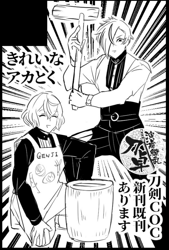 10/13 閃華にて
刀剣乱舞×TRPGプチオンリー「演舞繚乱!刀卓」にきれいなアカとくで参加させて頂きます!アカルさんと合同サークルになります!
既刊とあれば新刊を頒布予定ですので、当日は是非お立ち寄りください!なんかノベルティも考えます
親の顔よりみた使い回しサークルカットをどうぞ 