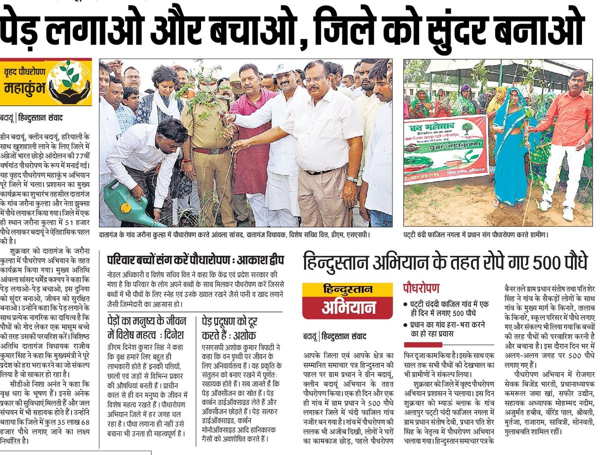budaunpolice's tweet photo. #UPHaritKranti #GreenUPGreenIndia
#वृक्षारोपणमहाकुंभ-2019 के अवसर पर बदायूँ में वृक्षारोपण करते मा0 सांसद जी, विधायक जी, वित्त सचिव, #dm_budaun एवं SSP #budaunpolice तथा अन्य लोग । #uppolice @Uppolice @budaunpolice @dgpup #UPPForHaritKranti @adgzonebareilly @igrangebareilly https://t.co/dmaoYGW67o