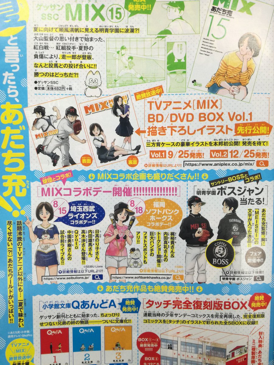 あだち充情報 公式 Na Twitteru また 9月号では発売中のmix最新15巻をはじめ Tvアニメbd Dvd Box Vol 1の描き下ろしイラストを先行公開など 目が離せない情報が満載 夏と言ったら あだち充