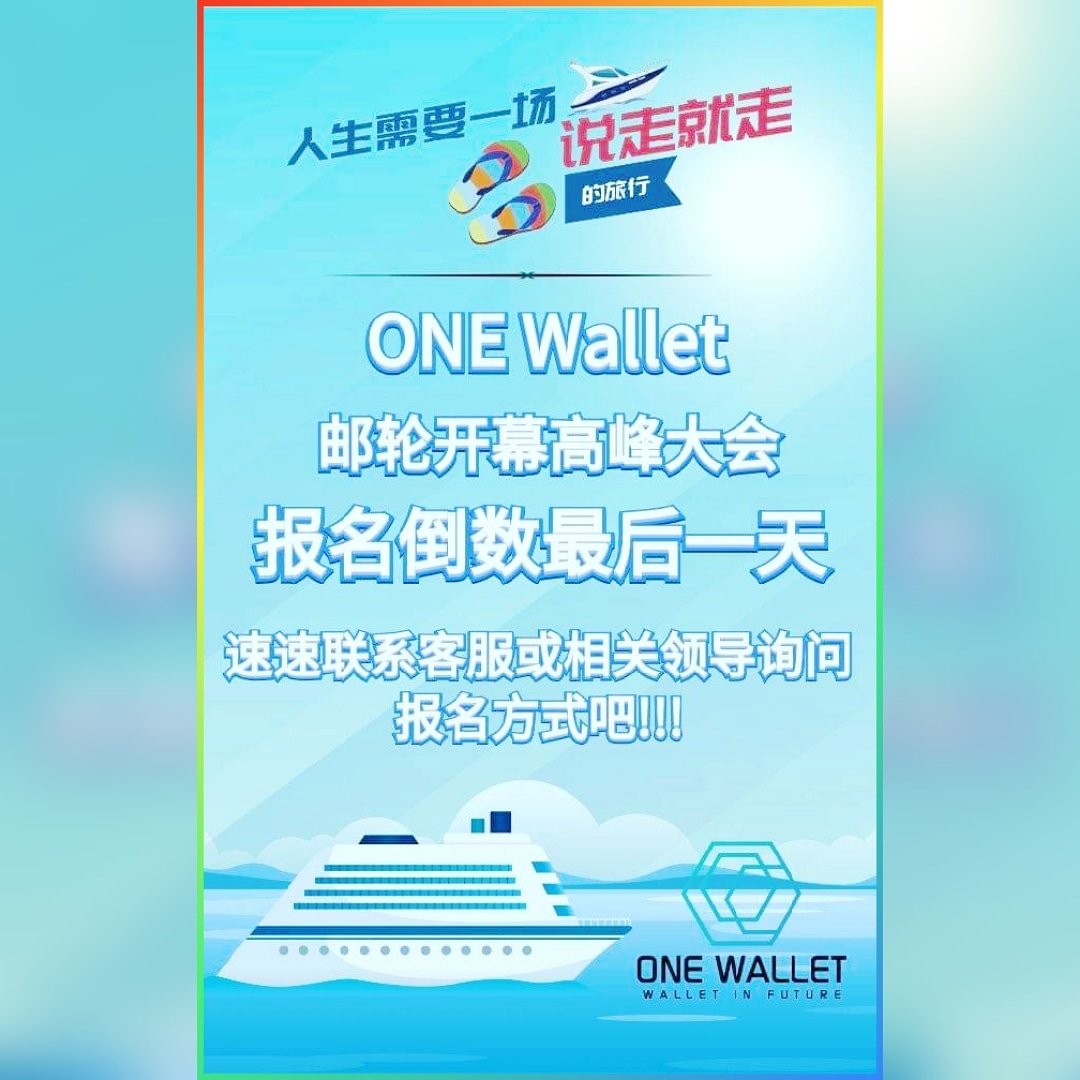 ONEWallet1's tweet image. 🎉ONE Wallet 歌诗达邮轮开幕高峰会🎉
✨人生中就要来一场说走就走的旅行🚢
机会就在眼前😏
🎈倒数最后一天🎈
速速来询问报名方式吧❗
👉报名截止日期 ： 8月10日

#OneWallet #CostaAtlantica #Lastday #come&amp;amp;joinus instagram.com/p/B0-AknbBZxL/…