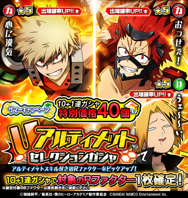 僕のヒーローアカデミア Smash Rising 爆豪 勝己モチーフ 5rファクター名は おっせぇ 切島 鋭児郎モチーフ 5rファクター名は 心に漢気 となります バナー内ファクター名記載位置に誤りがあり申し訳ございません