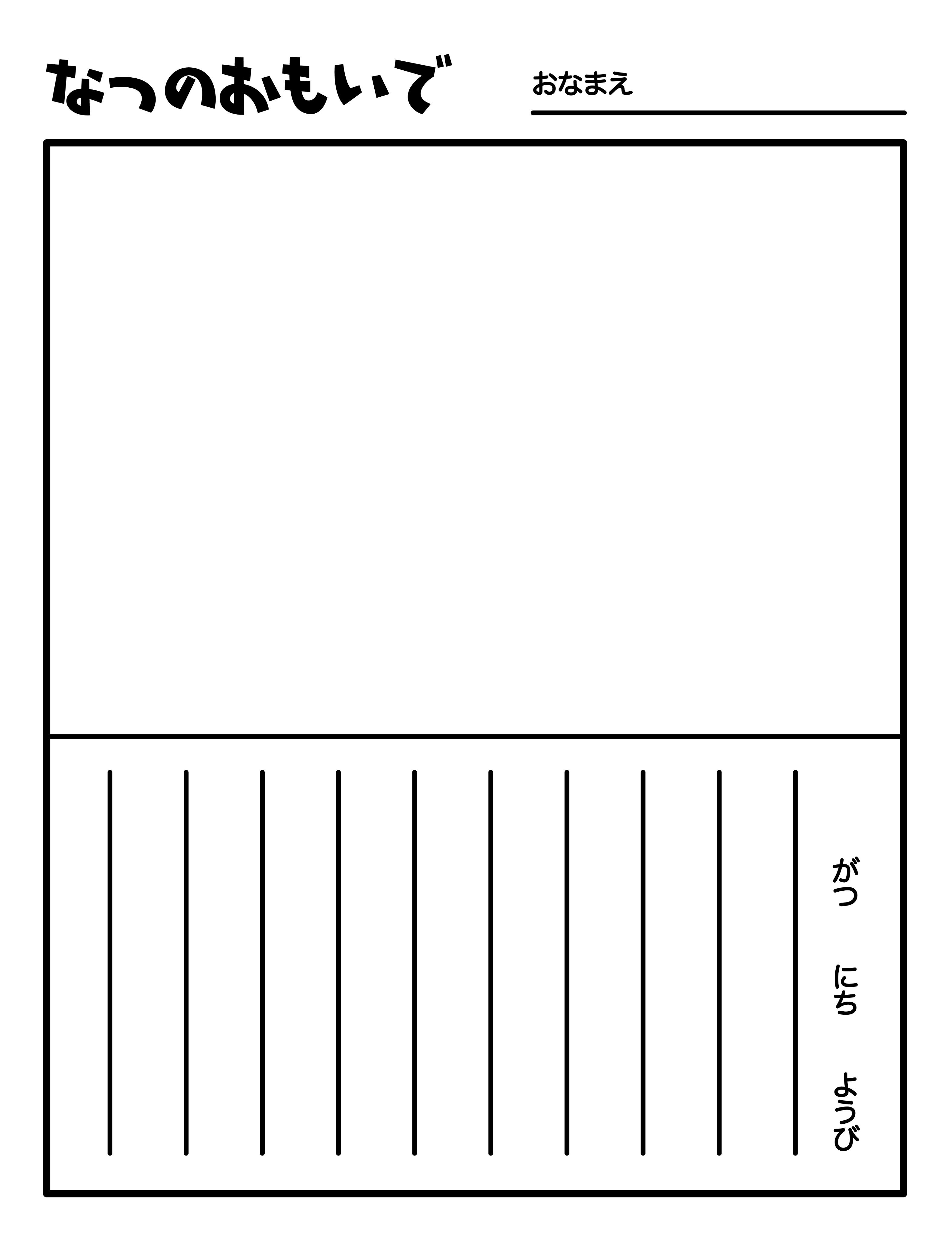 Twitter 上的 稲原 社会人でも夏休み気分を味わいたかったので絵日記のテンプレートを作りました 自由に使ってください T Co Vnrnckrvvk Twitter