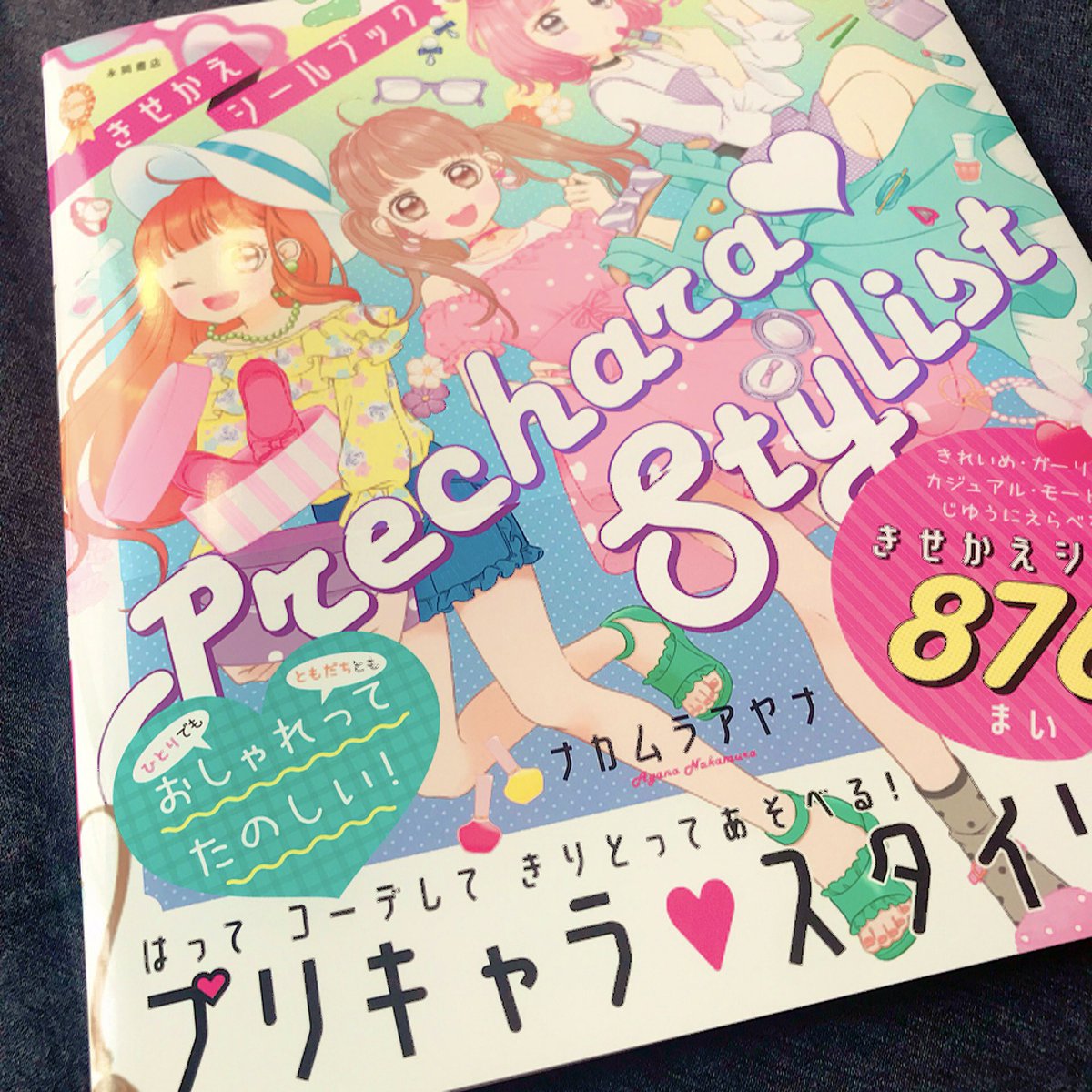 永岡書店 すみません ハッシュタグに誤字があったので改めて ナカムラアヤナ プリキャラ スタイリスト きせかえシール 児童書 ファッション おしゃれ 女の子イラスト ファンシー コーデ