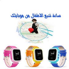 blkir20's tweet photo. ساعة ذكية لمعرفة مكان الطفل عند ضياعه #مسابقات_بنك_نزوي https://t.co/laXkZ0vIFq