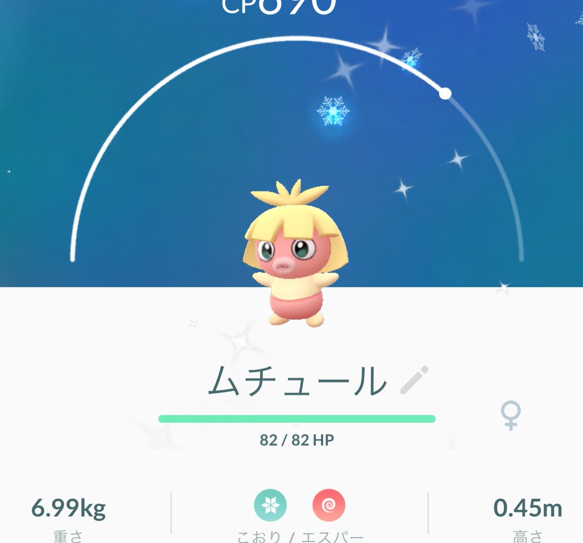 色違いムチュール