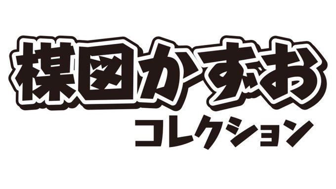 楳図かずおのtwitterイラスト検索結果 古い順