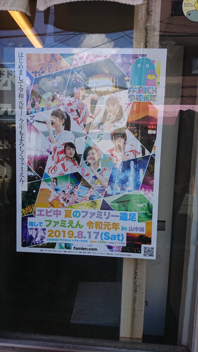 つけ麺いろは ポスター届きましたので早速入口ドア横に貼りました 私立恵比寿中学 夏の野外ライブファミえん令和元年in山中湖19 8月17日開催 暑い夏に避暑地でビショ濡れになりながらライブめっちゃくちゃ楽しいです 店長も行くよ エビ中 私立