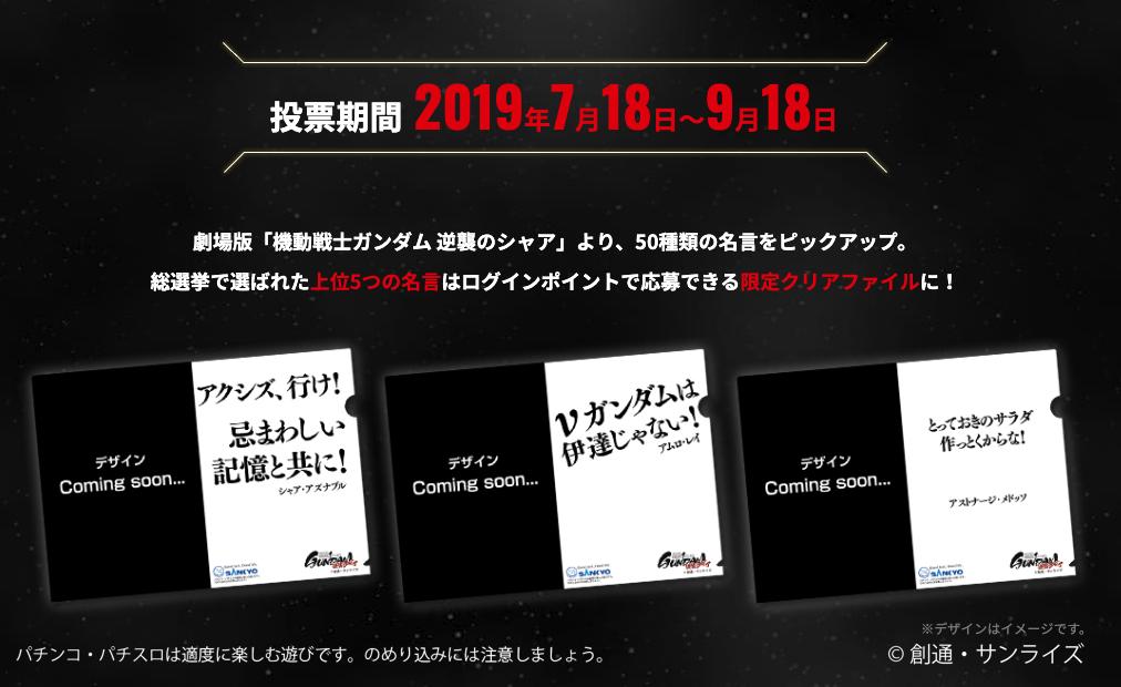 ট ইট র 公式 フィーバー機動戦士ガンダム 逆襲のシャア まだまだ逆シャア名言総選挙開催中 ベスト5に入った名言はクリアファイル化 毎日投票できるので自分の好きな名言をベスト5に押し上げよう 投票はこちらから T Co L6c3uyox3i ট ইট র 公式 フィーバー機動戦士ガンダム 逆襲のシャア まだまだ逆シャア名言総選挙開催中 ベスト5に入った名言はクリアファイル化 毎日投票できるので自分の好きな名言をベスト5に押し上げよう 投票はこちらから T Co L6c3uyox3i
