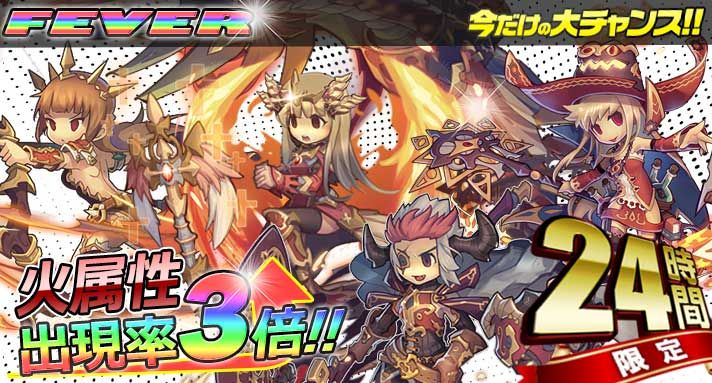 mist_chronicle's tweet photo. 【24h限定】FEVERガチャ[火]　開催中！
開催期間：2019/8/10 17:00 ～ 8/11 16:59

火属性ユニット出現率3倍！
火デッキ強化の大チャンス！
火属性進化MAXを狙え！ https://t.co/3bERTwnKcm