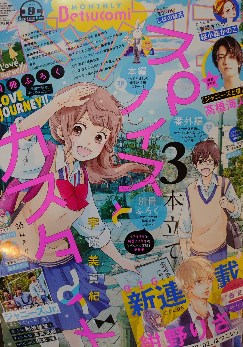 ベツコミ9月号本日発売です!スパカスの旅情が素敵な表紙。チカくんが笑顔なのたまらんですね…!
クイーンズ・クオリティ49話も掲載です。二人の玖太郎(?)がメンチ切りあうトビラ絵が目印。いきなり睦ねえちゃんが本領発揮する感じでスタートしてます。何があったんや…?