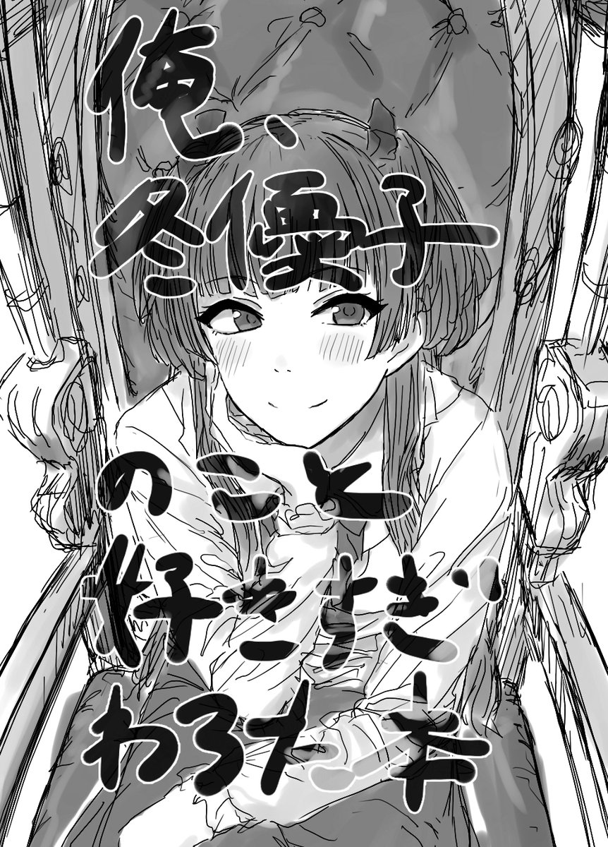 C96三日目(明日)、プロフィール記載にスペースにて黛冬優子限界コピー本を頒布致します。原稿が終われば出ます。終わらなければ出ません。ページ数未定。価格未定。ふゆこの好きなところを詰め込んでいます。頒布、したいなぁ(天を仰ぐ)