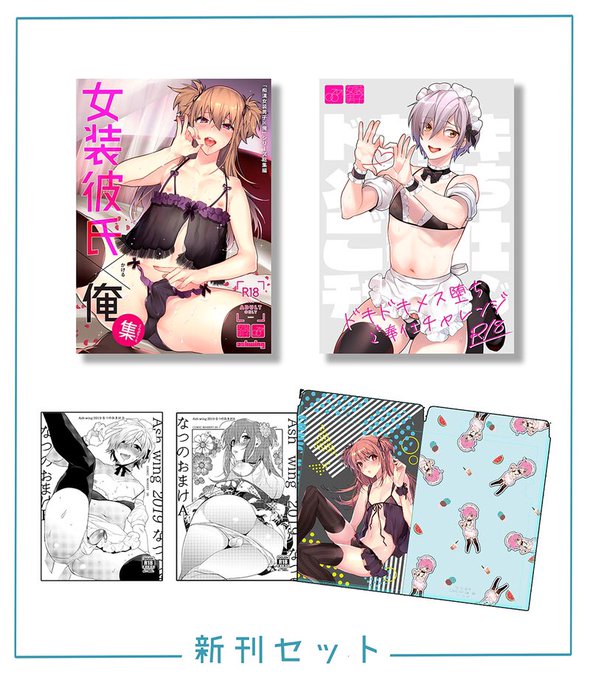 【夏コミ告知】

新刊セットの予約始まりました! よろしくお願いします! 

とら→ https://t.co/eIONorBgGD 