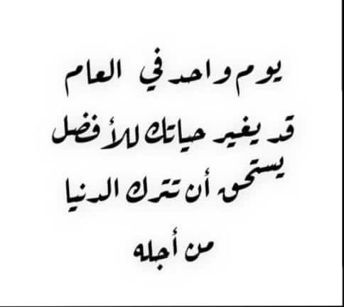 لاتكن مغبونا.. فتهمل فرصة العمر في 
#عرفةَ ، تقرب للكريم الرحيم ولو أخطأت وكلنا كذلك..فلربما وفقت للقبول فتسعد في الدارين،
اللهم وفقني ومتابعي في هذا اليوم لمغفرتك ورضوانك والعتق من نيرانك ووالديّ ووالديكم وذرياتنا وأزواجنا والمسلمين أجمعين.