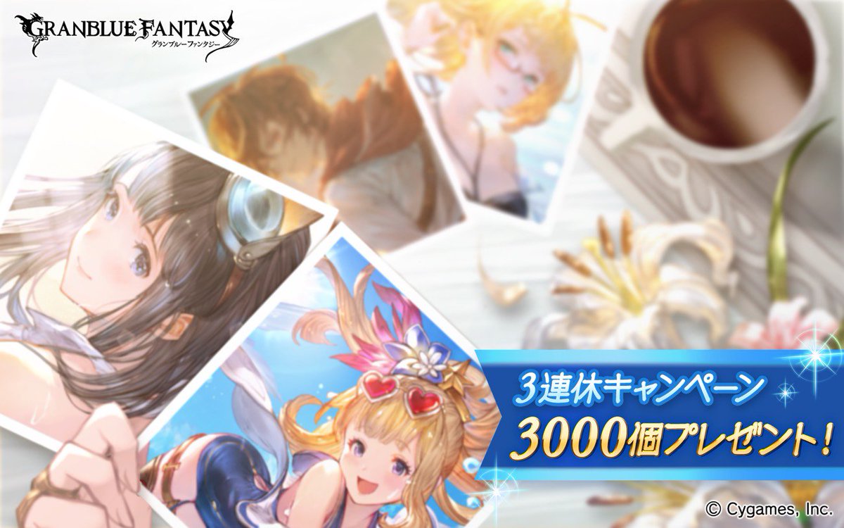 グランブルーファンタジー グランブルーファンタジー 本日は三連休初日 ということで 宝晶石 3000個 を全騎空士にプレゼント 三連休もグラブルをお楽しみください また 8 1から開催中の 10連ガチャ無料キャンペーン は8 13まで こちらもお