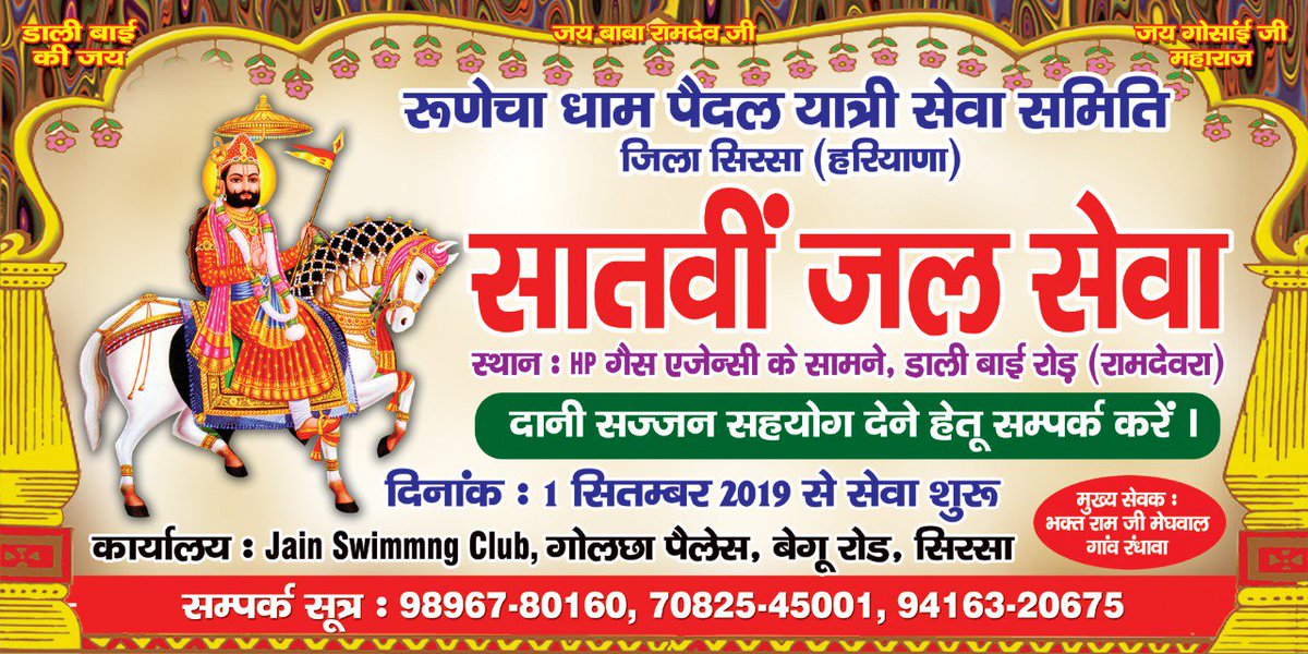 JalsevaRamdevra's tweet photo. || बाबा रामदेव जी को घणी-घणी खमा ||
जल सेवा के नेक कार्य मे जो भगत जुड़ने के इच्छुक हों वह अपना नाम व मोबाइल भेजे।
#ramdevra #ramdevratemple
#runichadham #DonationDay #donations https://t.co/FT5Zid3ECH