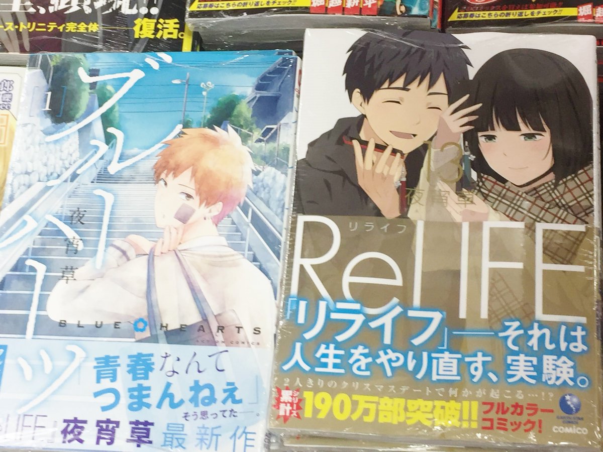 アニメイト宇都宮 夜宵草 先生 双葉社 Comico 8月8日発売 ブルーハーツ 1巻 アース スター エンターテイメント Comico 8月10日発売 Relife 13巻 ほぼ同時発売ですギョ
