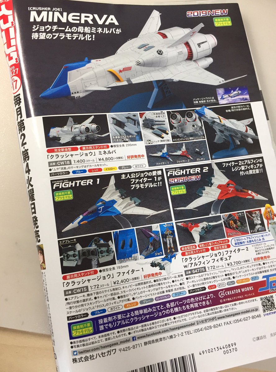 本日発売のイブニングに「クラッシャージョウREBIRTH」24話載っています。10名様にミネルバのプラモデル当たるそうです。表4にもミネルバ。
よろしくお願いします。 
