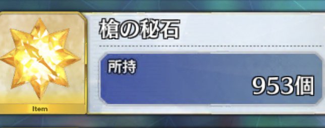 あらん ユガ クシェートラ ディーヴァール 100周 卵12 矢尻19 槍秘2 狂輝31 槍猛火5 Fgo周回カウンタ T Co Y2jdhzbthq T Co 6kozharrbn Twitter