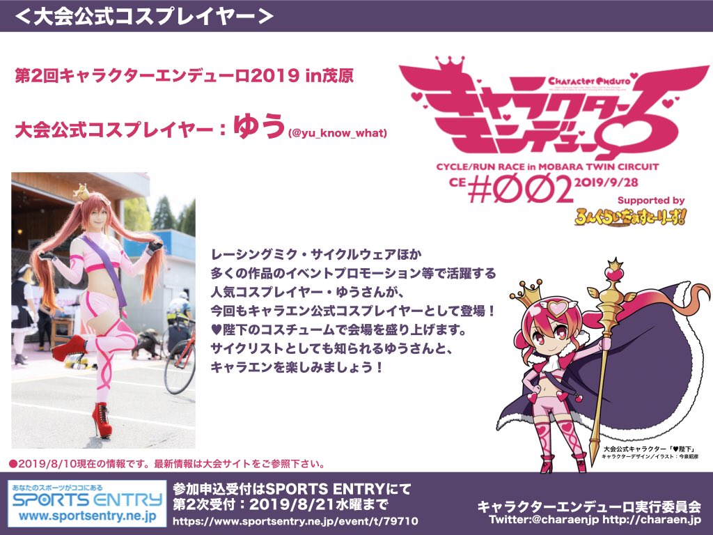 Twitter पर キャラクターヒルクライム21 10 3日曜 エントリー受付中 人気コスプレイヤー ゆうさんが第2回キャラクター エンデューロ19の公式コスプレイヤーに就任決定です 第1回に引き続き 陛下のコスチュームで皆さんと一緒に大会を盛り上げて