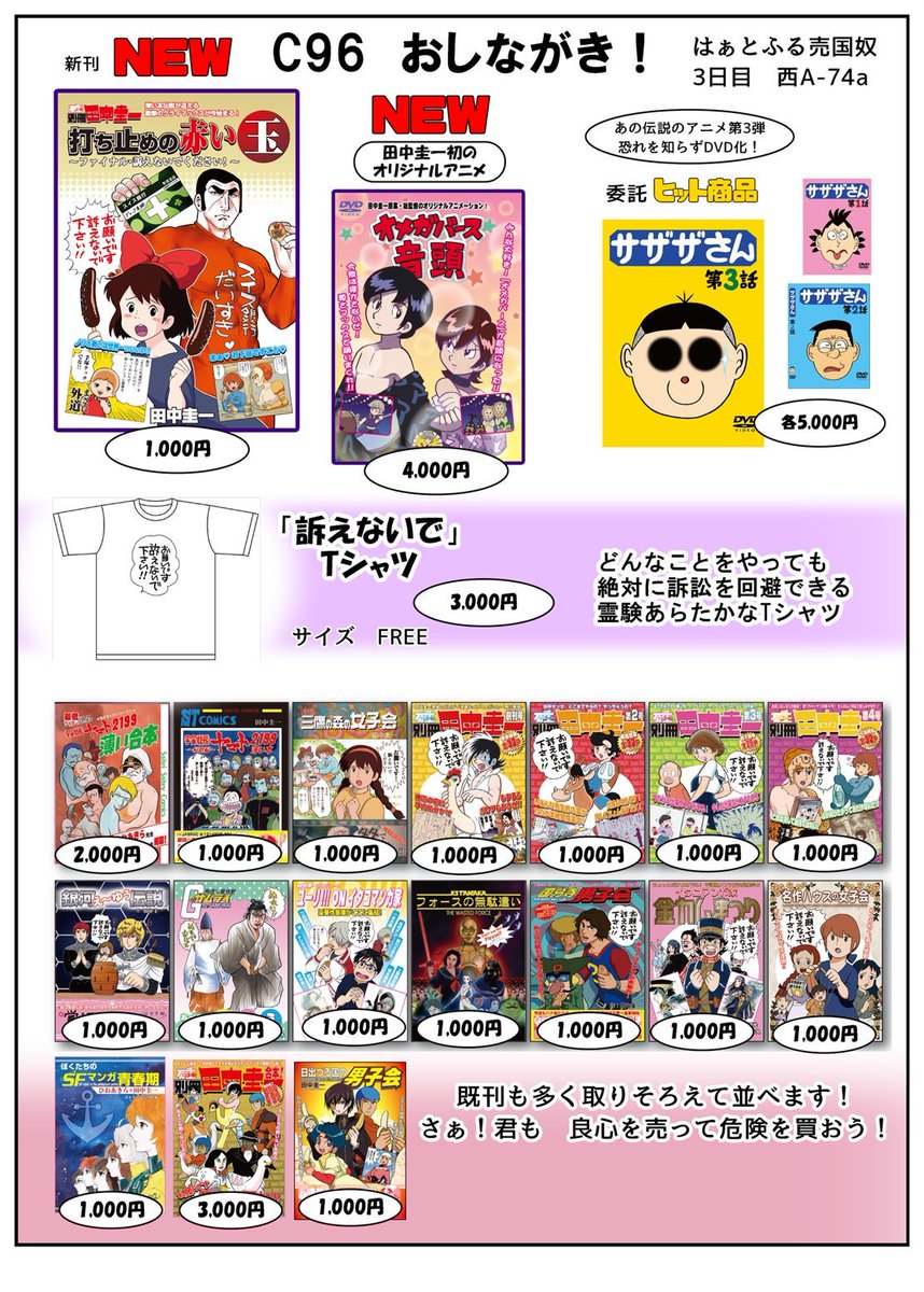 明日、日曜日!
東京ビッグサイト 西3ホール A-74a
新刊『打ち止めの赤い玉』と『オメガバース音頭』、既刊やグッズをたくさん並べて
皆様のお越しをお待ち申し上げます!
#C96 #田中圭ー 
