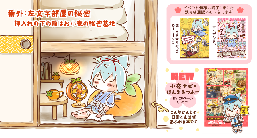 ７月の新刊「小夜ナビ・ほんまるつあー」の通販がはじまっています?‍♀️　既刊はイベント頒布が終わって通販のみになりました　何卒よろしくお願いいたします…！！☺️?‍♀️　
【新刊】… 