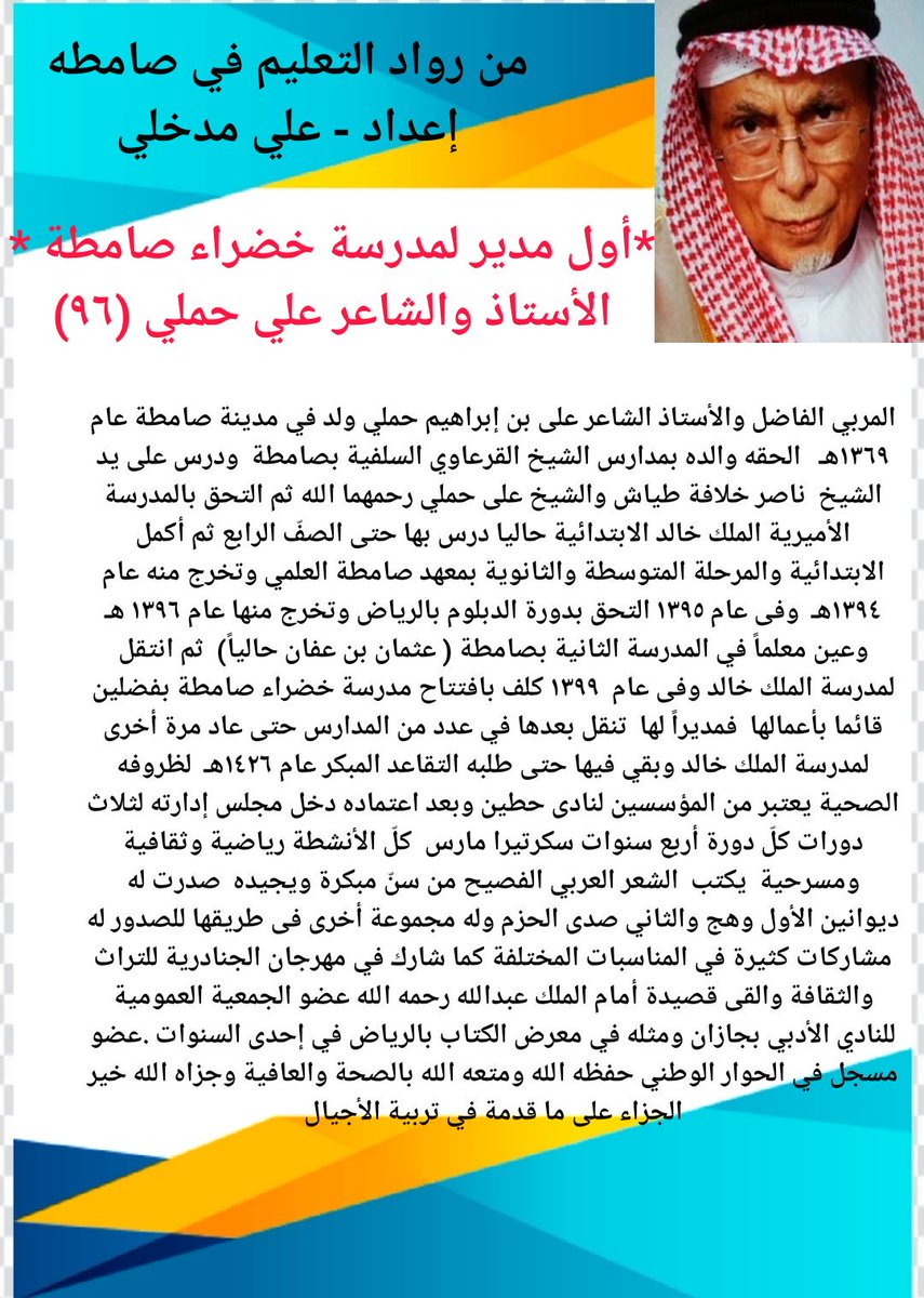 a_madkhli's tweet photo. #رواد_التعليم_بصامطة
أول مدير لمدرسة خضراء صامطة
الأستاذ والشاعر علي حملي (٩٦)
المربي الفاضل والأستاذ الشاعر على بن إبراهيم حملي ولد في مدينة صامطة عام ١٣٦٩هـ   الحقه والده بمدارس الشيخ القرعاوي السلفية بصامطة  ودرس على يد الشيخ  ناصر خلافة طياش والشيخ على حملي رحمهما الله https://t.co/v7lwbRclFG