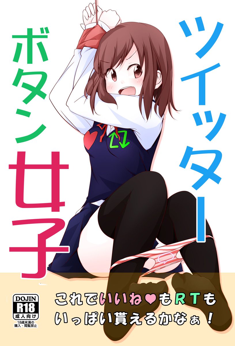 とうとう No Twitter ピクシブに ツイッターボタン女子絵のまとめ R 18注意 を今日上げました さっそく１０００個ブックマーク頂きました 一日で１０００個頂いたのは初めてです ありがとーございます つ ｂs ツイッターにはセーフ なサンプル